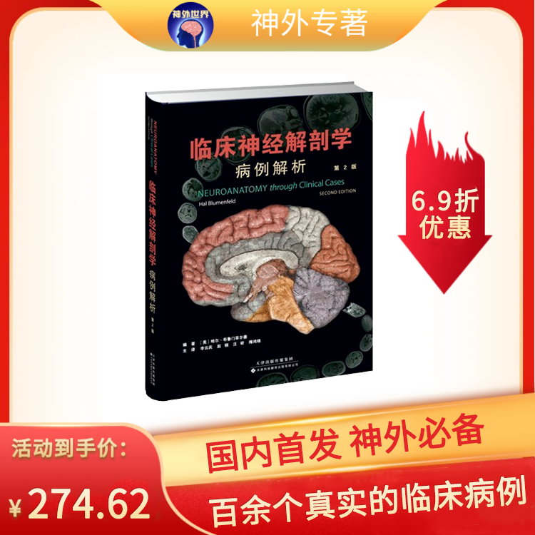 临床神经解剖学：病例解析