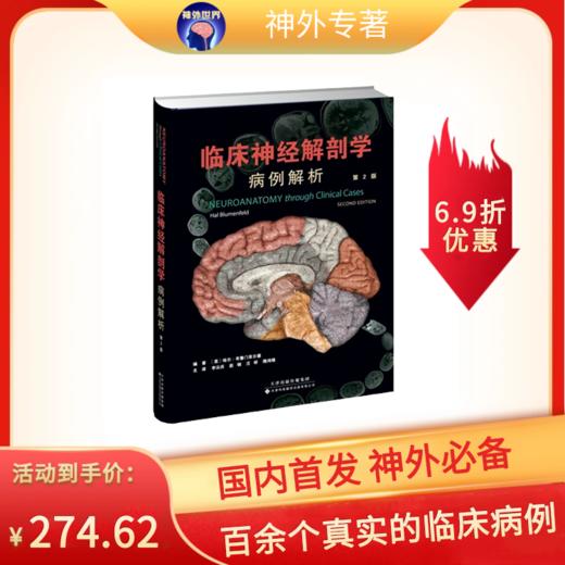 临床神经解剖学：病例解析 商品图0