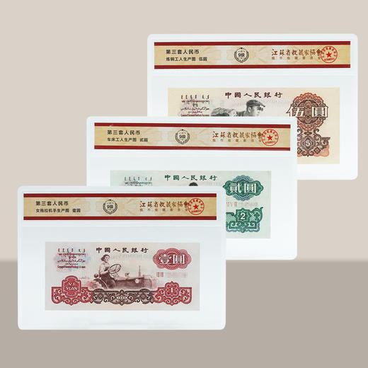 【三套币】第三套人民币封装版·小全套 商品图1