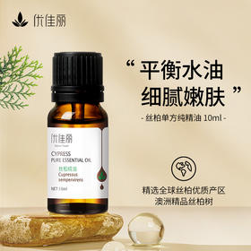 丝柏精油单方精油 10ml