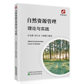 自然资源管理理论与实践