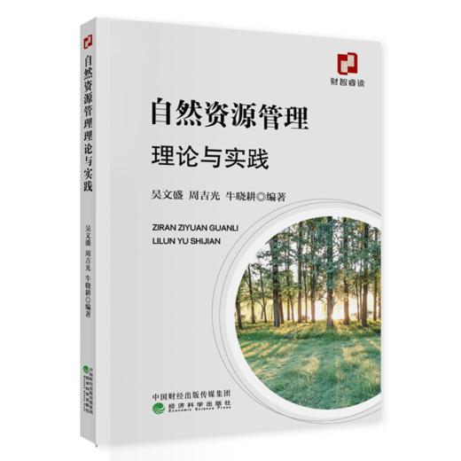 自然资源管理理论与实践 商品图0