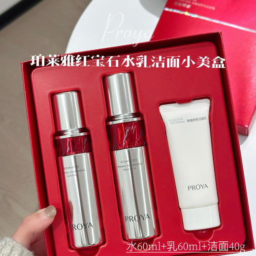 【PROYA珀莱雅红宝石水乳洁面中样小美盒】红宝石水60ml十乳液60ml十洁面40g 另外还多赠一支氨基酸洁面40g 商品图1
