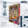 航海王总集篇·卷15(特典·彩·飞机盒) 商品缩略图1