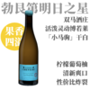 【罕见薄若来干白·超值灵动小马驹】2024 双马酒庄薄若莱小马驹干白 Domaine Cheveau Beaujolais-Villages Les Pouliches Sans Soufre 商品缩略图0