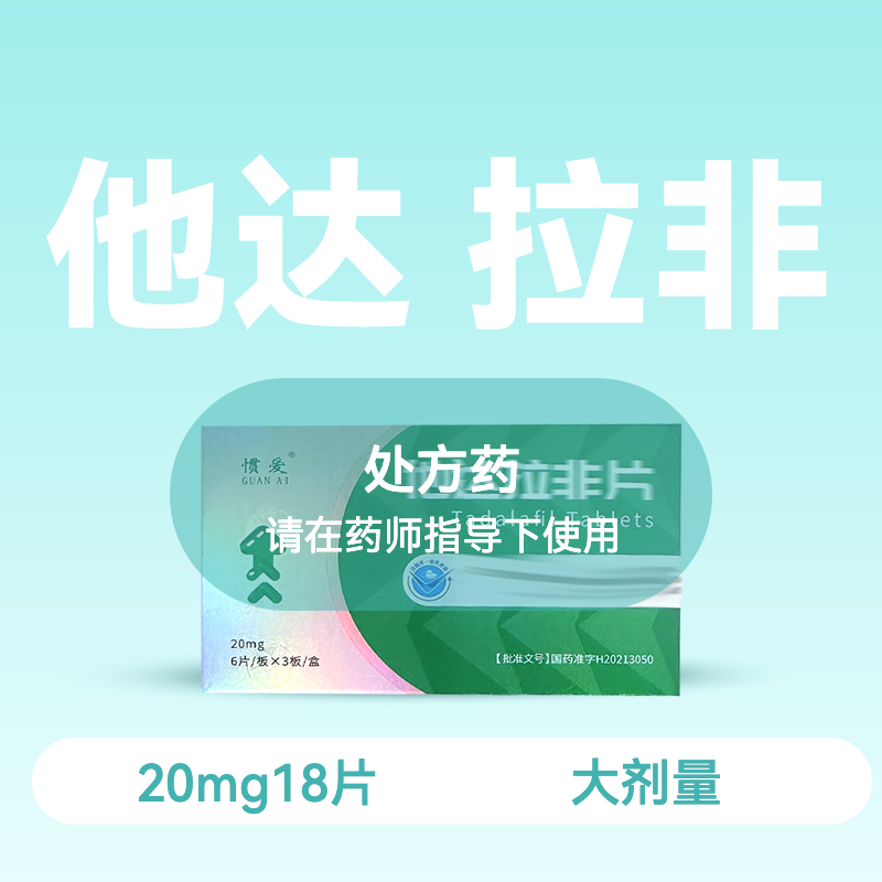 惯爱他达拉非片20mg18片药房直供