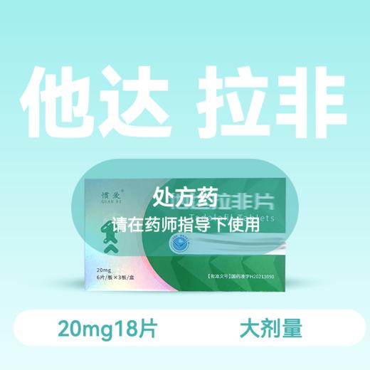 惯爱他达拉非20mg18片+惯爱达泊西汀30mg16片套装 商品图2