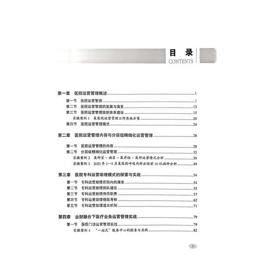 公立医院运营管理实战100个实操案例 上下册 任俐编 系统地介绍了公立医院的精细化的运营管理 9787523520130科学技术文献出版社 商品图4