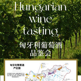 【2025.03.12 陕康门票 SKL Ticket】匈牙利葡萄酒自由品鉴会