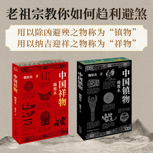 中国祥瑞：中国祥物+中国镇物（送艾草锤） 商品图1