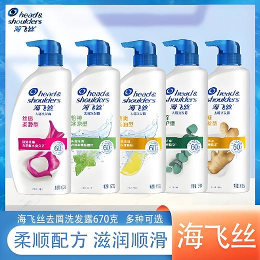 海飞丝洗发水 670g（清爽控油  怡神冰凉  止痒呵护 丝质柔滑） 商品图0