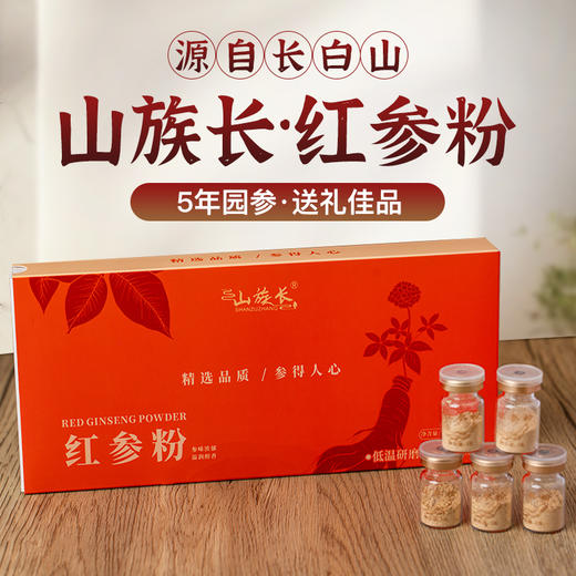 【长白山5年园参制作】山族长·红参粉 性质温热更滋补 粉质细腻好吸收 礼盒包装可送礼 纯参粉 无添加 冲服、煲汤均可 14g（2g*7瓶）/盒 商品图0