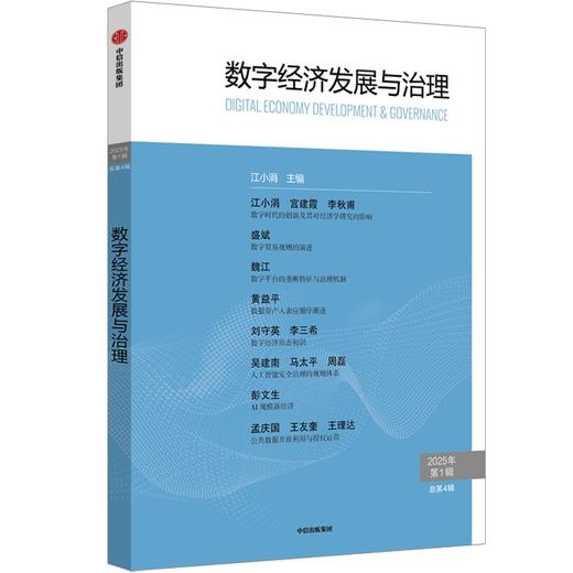 中信出版 | 数字经济发展与治理.第4辑 商品图1