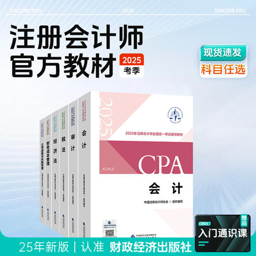 斯尔教育2025注册会计师官方教材 商品图2