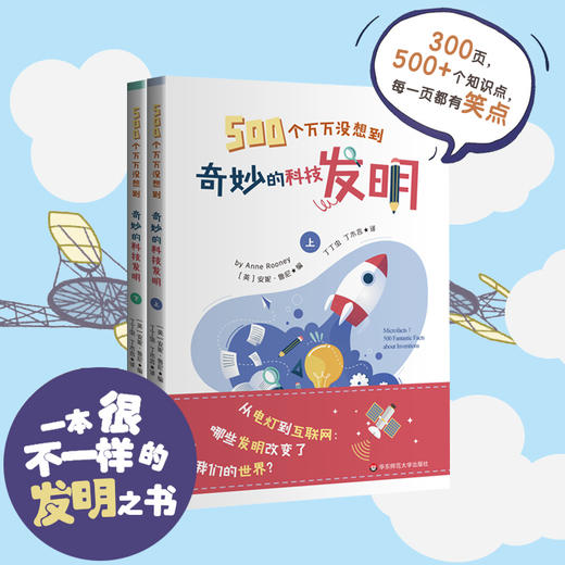 【6-12岁】500个万万没想到 奇妙的科技发明 培养科学思维 商品图0