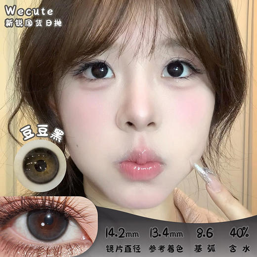 wecute 豆豆黑 日抛 十片 14.2mm 参考着色 13.4mm 基弧 8.6 含水 40% 新锐国货 商品图0