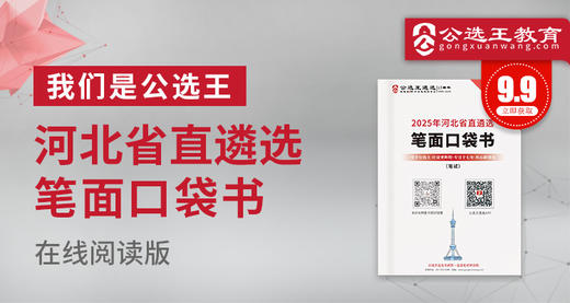 2025年河北省直遴选笔试口袋书 商品图0