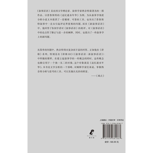 叙事话语·新叙事话语  绝版多年，“叙事学教科书”修订再版，透视二十世纪zui长的名著《追忆逝水年华》 商品图2