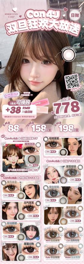 (日抛)con4u色板