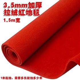 红地毯 加厚拉绒红色地毯 1.5m宽喜庆耐用地毯 1米 可多次用一次性婚庆开业开张年会活动