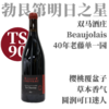 【TS90岩韵果感·超值老藤单一园Gamay】2024 双马酒庄薄若莱“夏特内园”干红（无硫款）Domaine Cheveau Beaujolais En Chatenay Sans Soufre 商品缩略图0