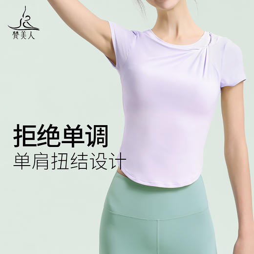 （断码清仓）梵美人 Y1029R 瑜伽短袖 带胸垫 轻薄零感 商品图1