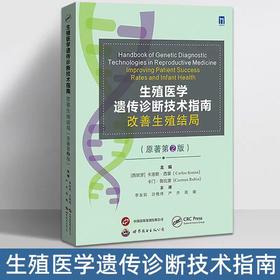 生殖医学遗传诊断技术指南改善生殖结局 （原著第2版）李友筑,沙艳伟,严杰,高媛主译