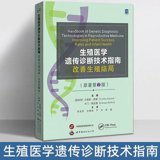 生殖医学遗传诊断技术指南改善生殖结局 （原著第2版）李友筑,沙艳伟,严杰,高媛主译 商品图0