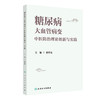 糖尿病大血管病变中医防治理论创新与实践 商品缩略图0