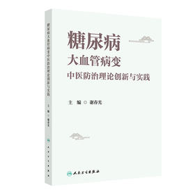 糖尿病大血管病变中医防治理论创新与实践