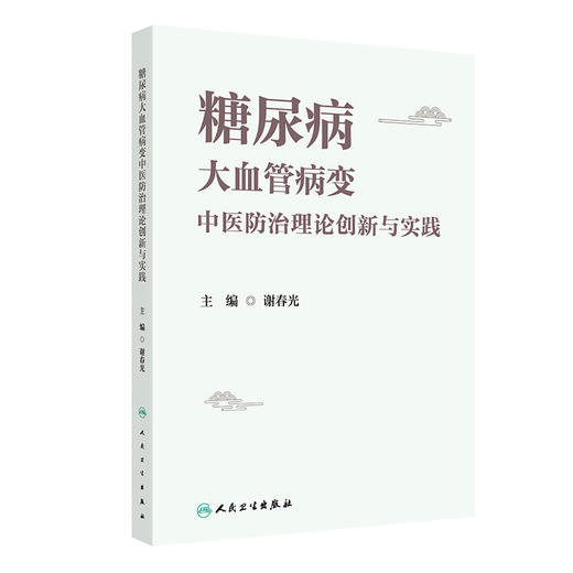 糖尿病大血管病变中医防治理论创新与实践 商品图0