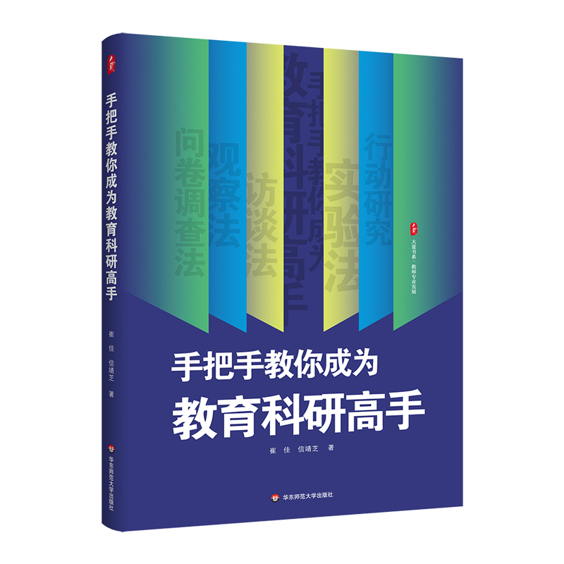 手把手教你成为教育科研高手 大夏书系 崔佳 信靖芝 教师专业发展