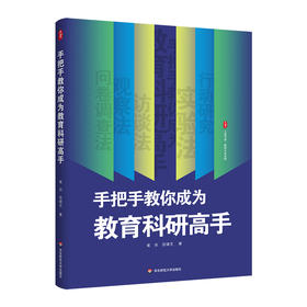 手把手教你成为教育科研高手 大夏书系 崔佳 信靖芝 教师专业发展