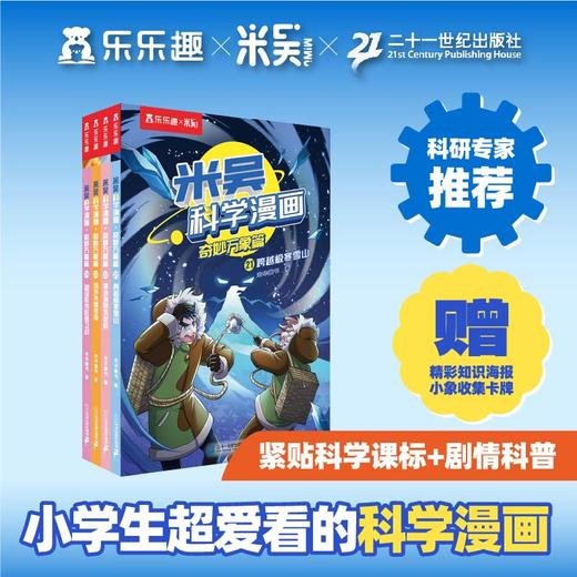 米吴科学漫画·奇妙万象篇【6-12岁】第六辑（21-24册） 孩子爱看的趣味物 商品图0