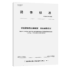 桥岛隧智能运维数据 信息模型交付T/GBAS 53—2023 商品缩略图2