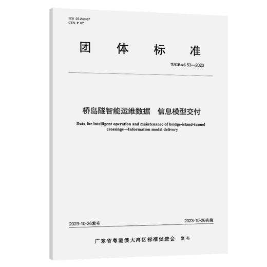 桥岛隧智能运维数据 信息模型交付T/GBAS 53—2023 商品图2