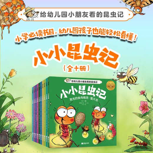 《小小昆虫记》全10册 3-6岁 500+张生动好玩的漫画 文字简洁生动 街接幼儿阅读桥梁 培养孩子观察力与科学素养 引导孩子思考、热爱和尊重生命 商品图0