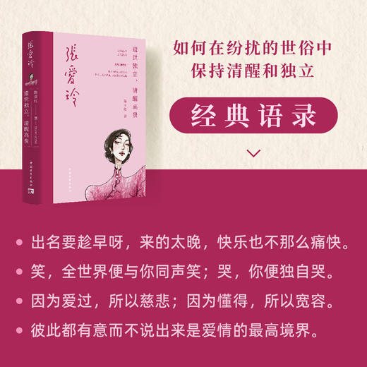 张爱玲：遗世独立，清醒高贵 陈亚红著 人间清醒才女系列 商品图2