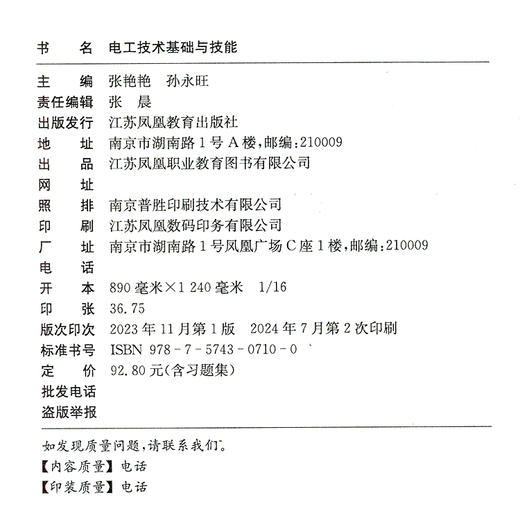 职教 电工技术基础与技能含习题集职业学校电子电工类专业新方案创新实验教材 认识电工岗位和安全用电等电工技术中等专业学校教材 商品图2
