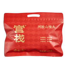 【专属满赠礼】官栈×焕桃颜阿胶山楂丸120g（袋装）