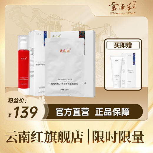 云之南葡萄籽精华水1支+面膜1盒(赠护手霜*1支) 商品图0