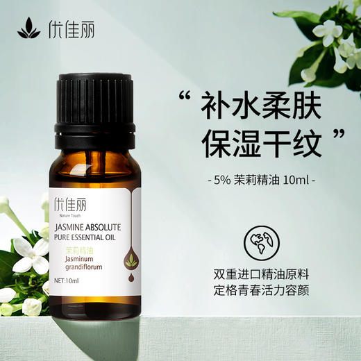 茉莉精油单方精油 10ml 商品图0