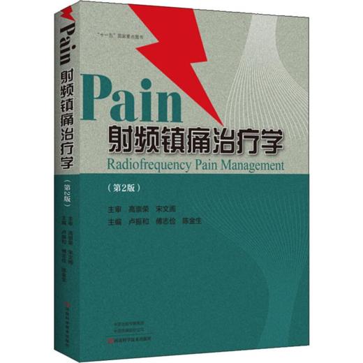 射频镇痛治疗学(第2版) 商品图0