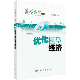 优化模型与经济