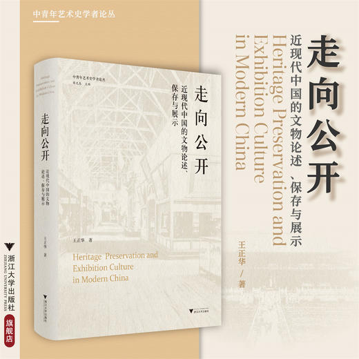 走向公开/近现代中国的文物论述、保存与展示/中青年艺术史学者论丛/薛龙春主编/王正华著/浙江大学出版社 商品图0
