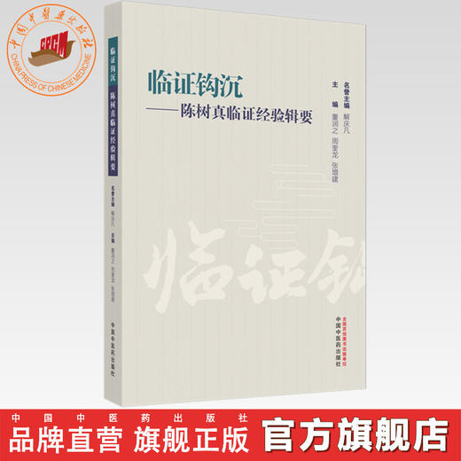临证钩沉:陈树真临证经验辑要 董润之 周奎龙 张增建 主编 中国中医药出版社 中医临床 书籍 商品图0