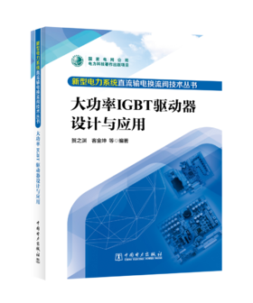 大功率IGBT驱动器设计与应用