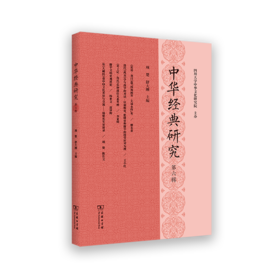 中华经典研究(第六辑)