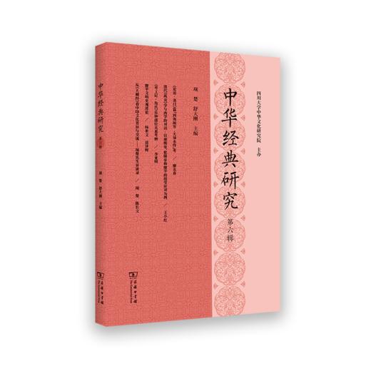 中华经典研究(第六辑) 商品图0