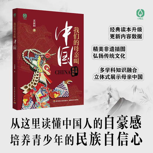 我们的母亲叫中国 青少年爱国主义教育经典读本全新修订升级 商品图0